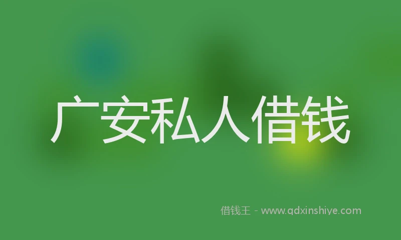广安私人借钱