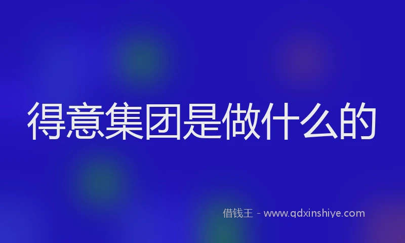 得意集团是做什么的