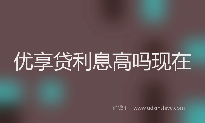 优享贷利息高吗现在