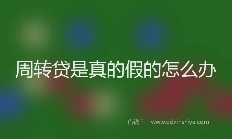 周转贷是真的假的怎么办