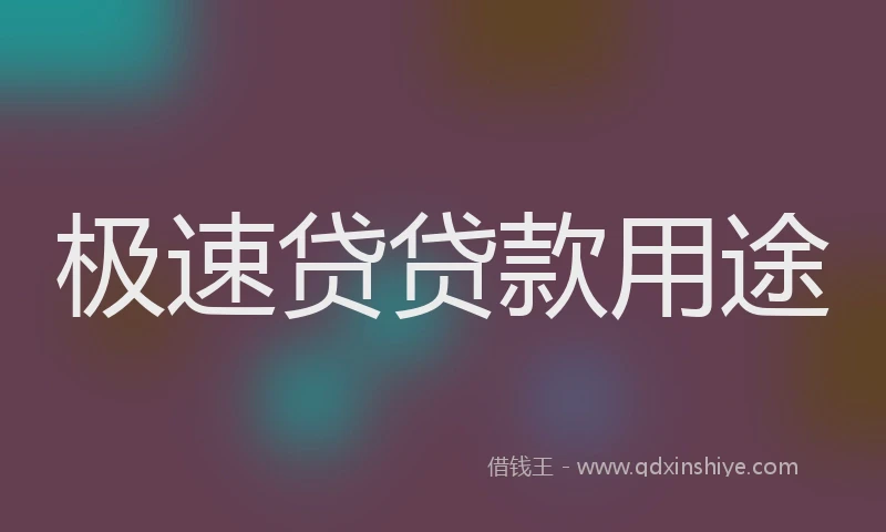 极速贷贷款用途