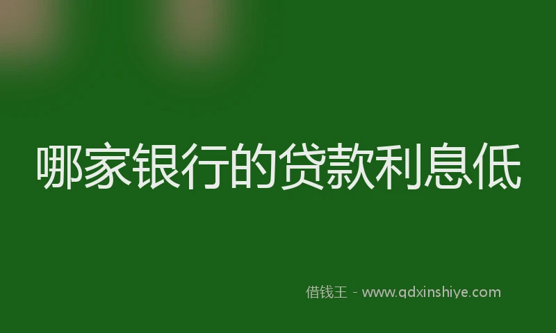 哪家银行的贷款利息低