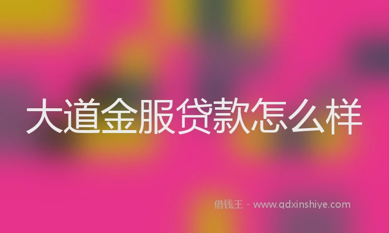 大道金服贷款怎么样