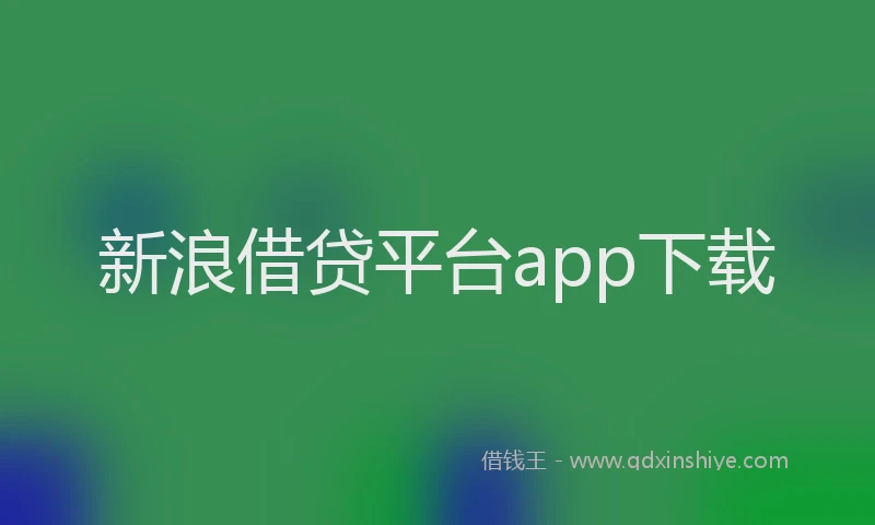 新浪借贷平台app下载