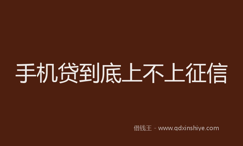 手机贷到底上不上征信