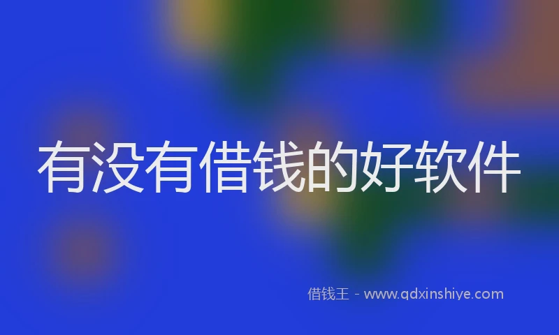 有没有借钱的好软件
