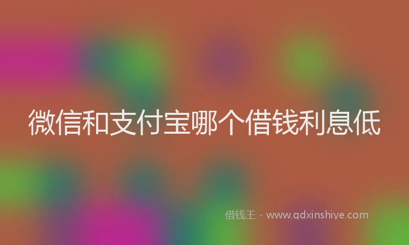 微信和支付宝哪个借钱利息低