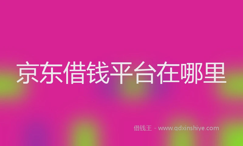 京东借钱平台在哪里