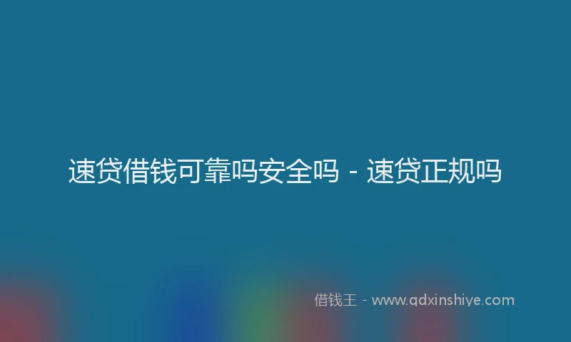速贷借钱可靠吗安全吗 - 速贷正规吗
