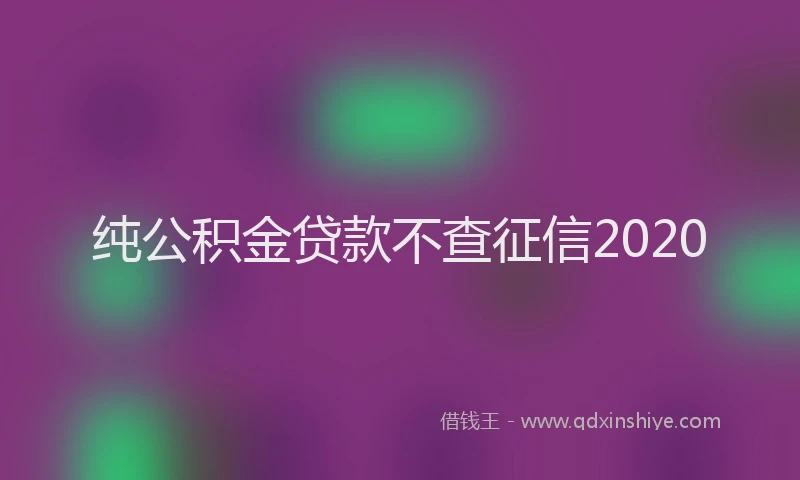 纯公积金贷款不查征信2020
