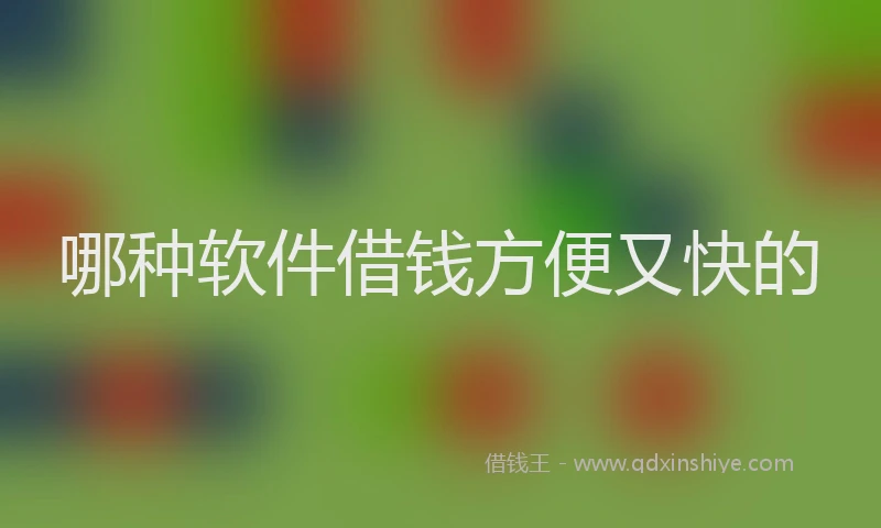 哪种软件借钱方便又快的