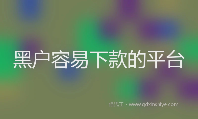 黑户容易下款的平台