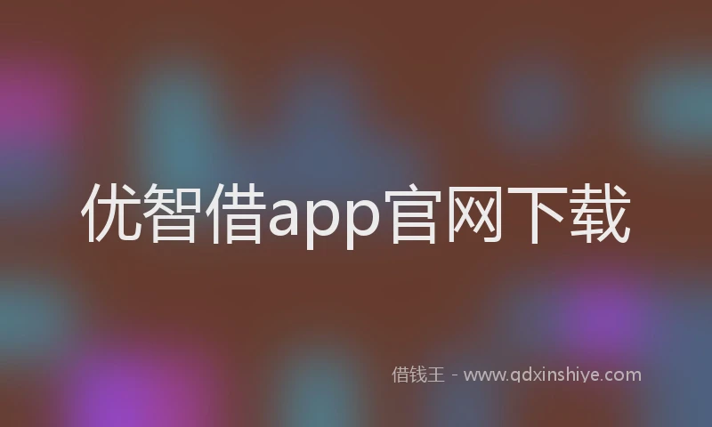 优智借app官网下载