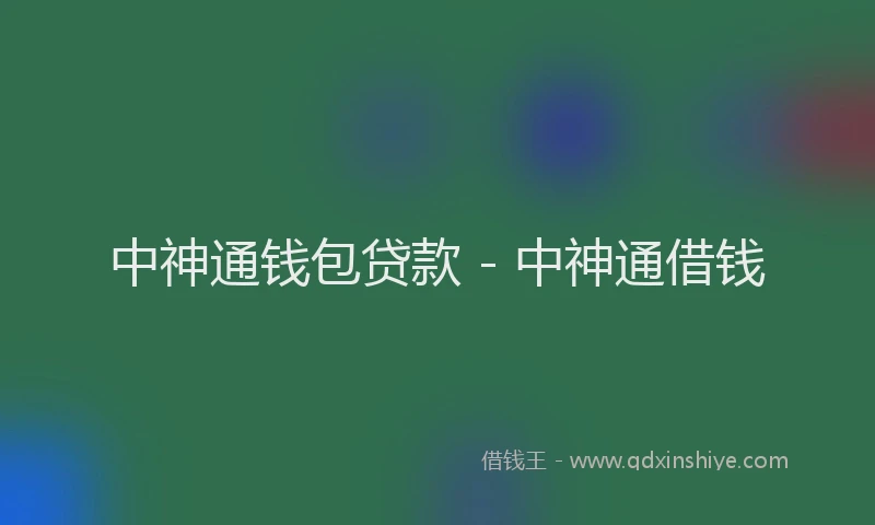 中神通钱包贷款 - 中神通借钱