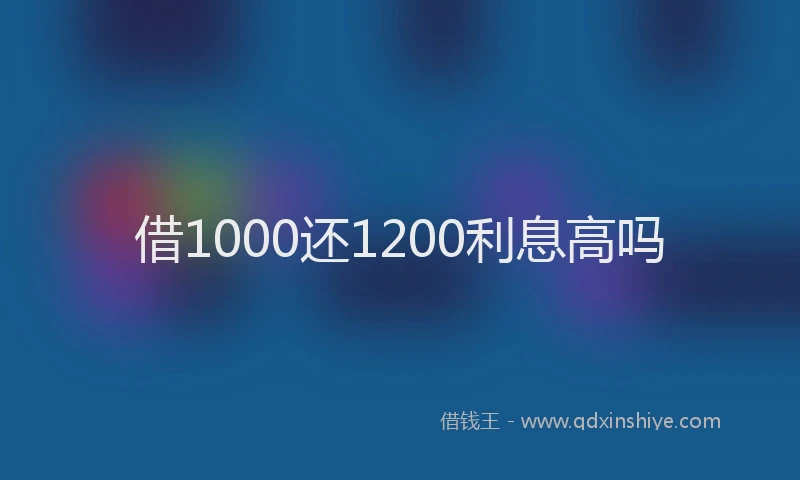 借1000还1200利息高吗