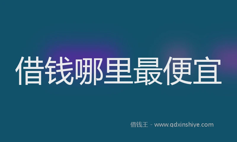 借钱哪里最便宜