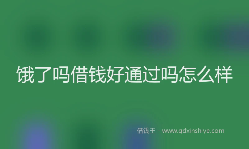 饿了吗借钱好通过吗怎么样