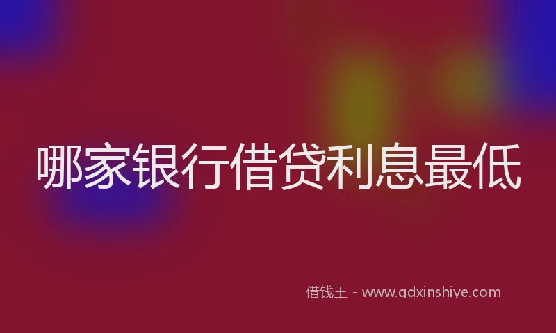 哪家银行借贷利息最低