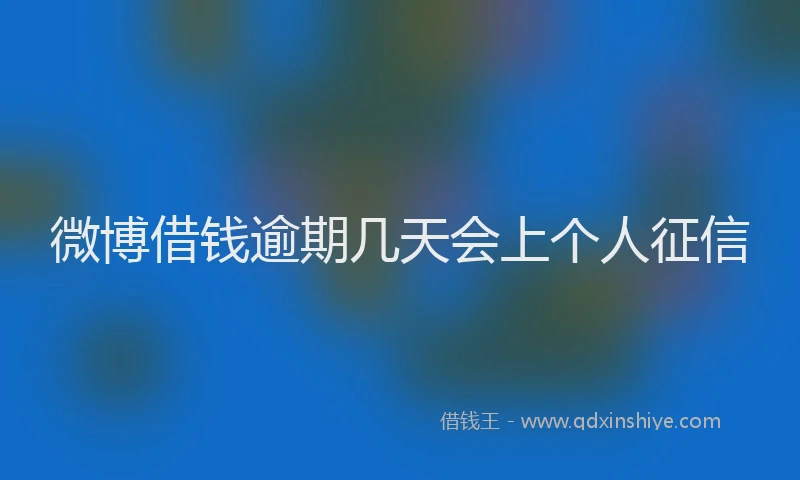 微博借钱逾期几天会上个人征信