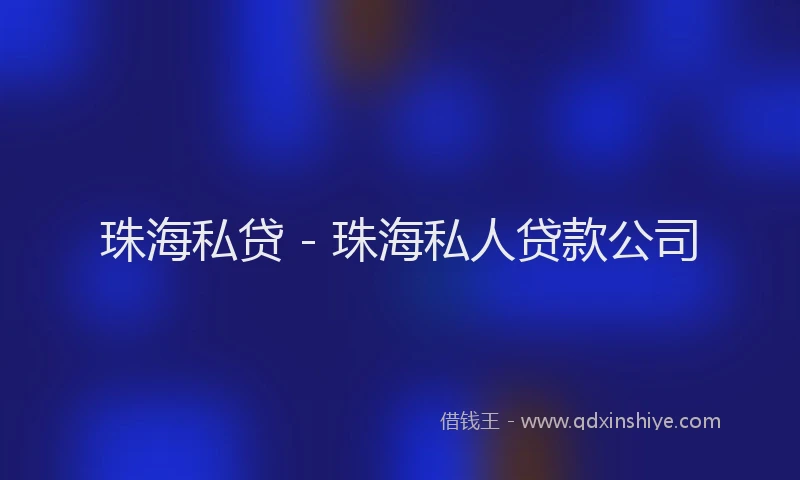 珠海私贷 - 珠海私人贷款公司