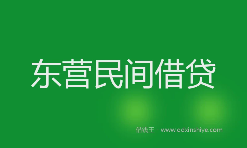 东营民间借贷