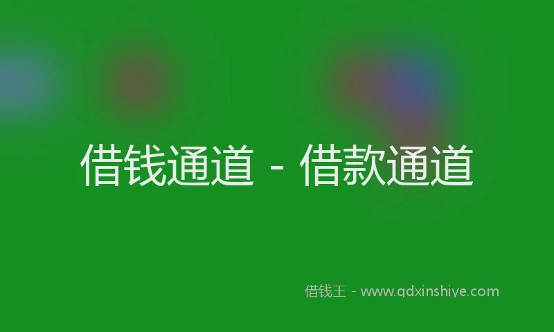 借钱通道 - 借款通道