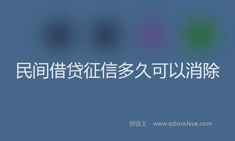 民间借贷征信多久可以消除