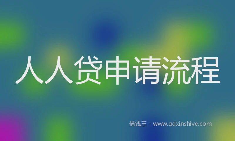 人人贷申请流程