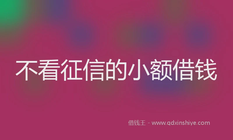 不看征信的小额借钱