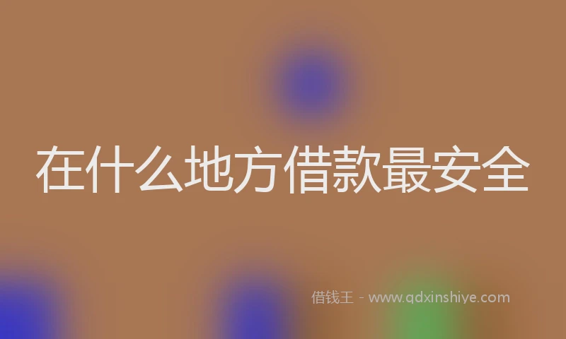 在什么地方借款最安全