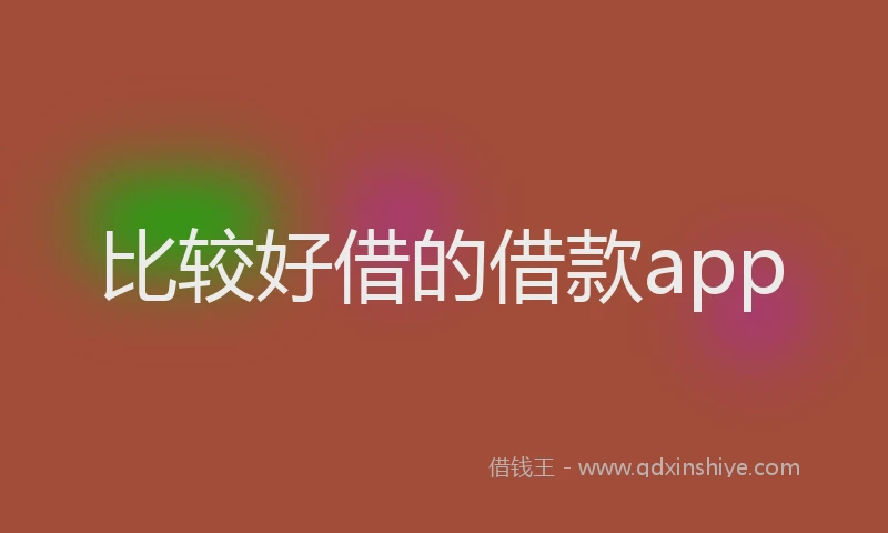 比较好借的借款app