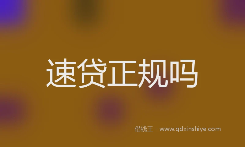 速贷正规吗