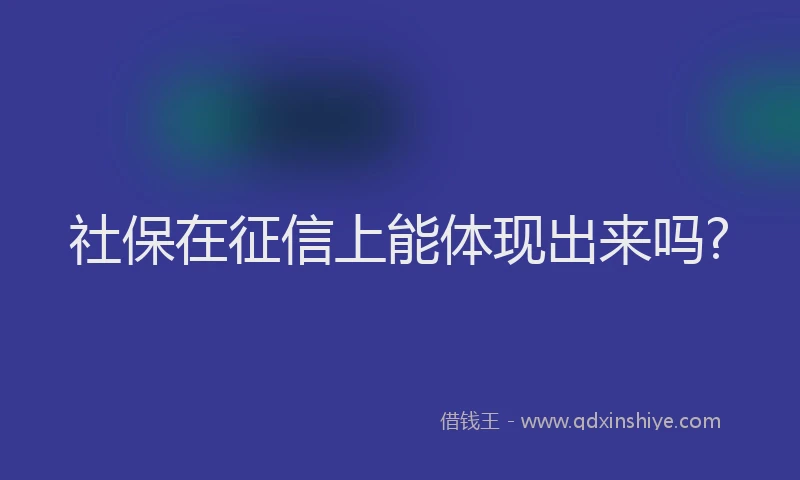 社保在征信上能体现出来吗?