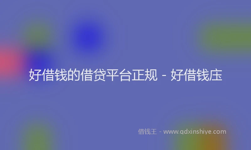好借钱的借贷平台正规 - 好借钱庒