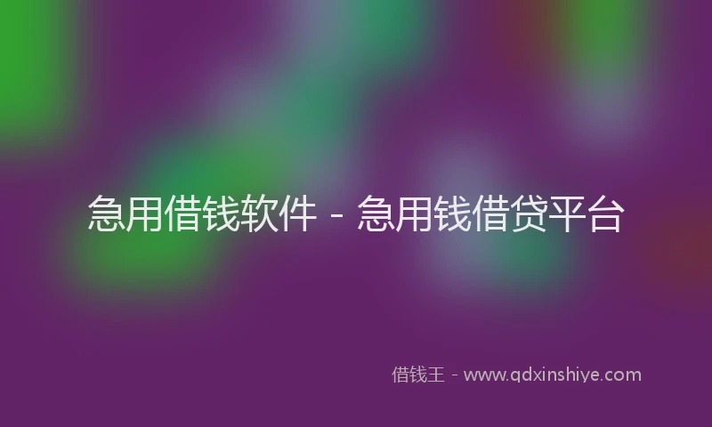 急用借钱软件 - 急用钱借贷平台