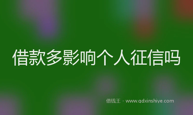 借款多影响个人征信吗