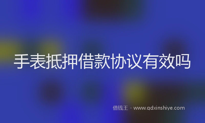 手表抵押借款协议有效吗