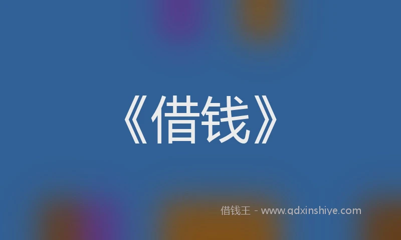 《借钱》