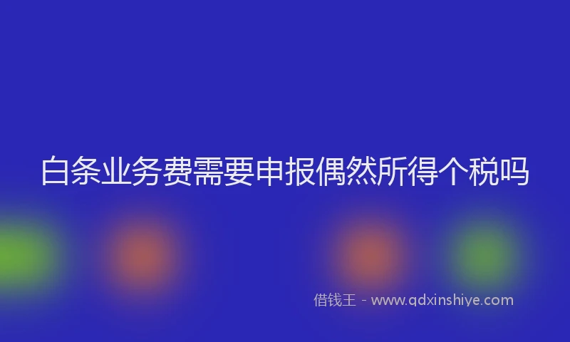 白条业务费需要申报偶然所得个税吗
