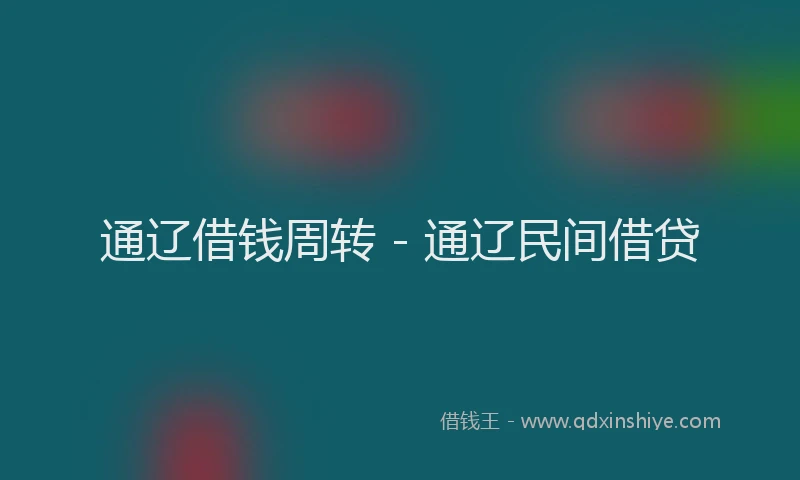 通辽借钱周转 - 通辽民间借贷
