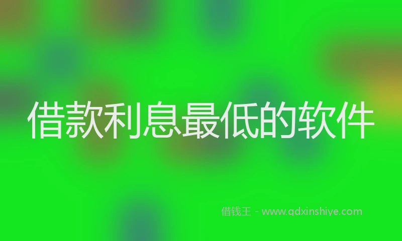 借款利息最低的软件