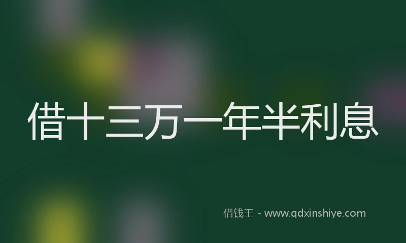 借十三万一年半利息