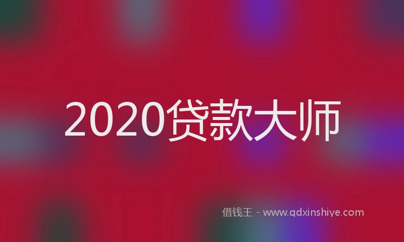 2020贷款大师