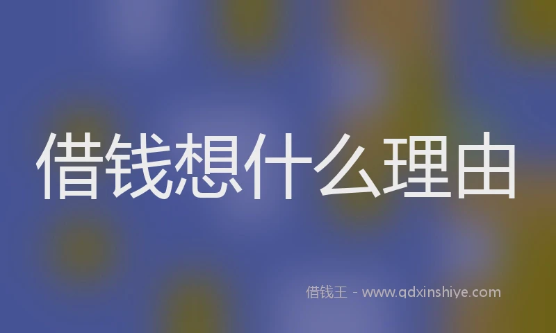 借钱想什么理由