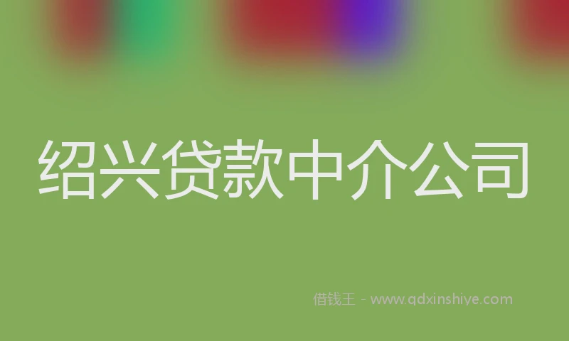 绍兴贷款中介公司