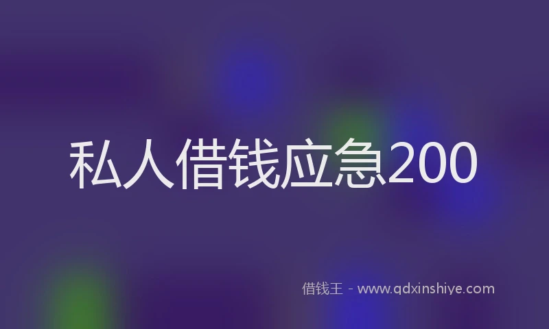 私人借钱应急200
