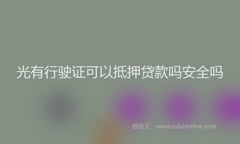 光有行驶证可以抵押贷款吗安全吗