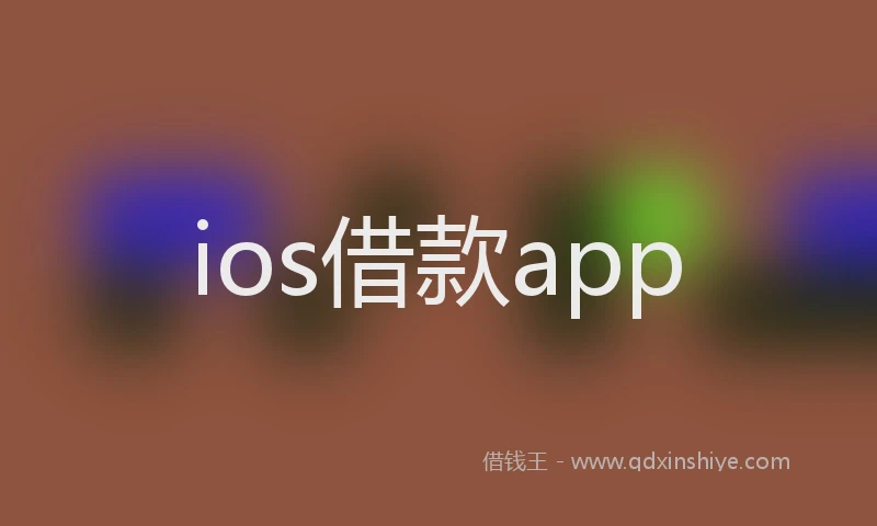 ios借款app