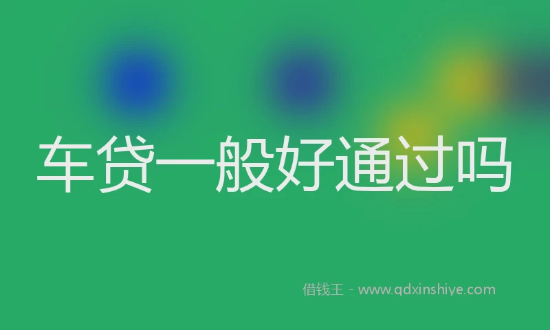 车贷一般好通过吗