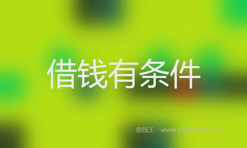 借钱有条件